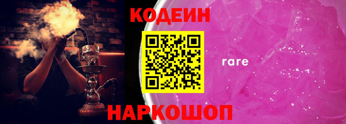 Кодеин напиток Lean (лин)  Вход с VPN  Codein Purple Drank  Тара 